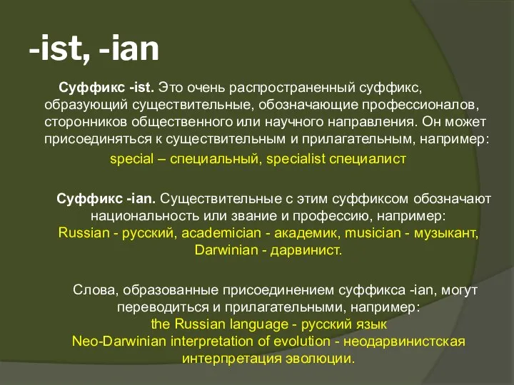 -ist, -ian Суффикс -ist. Это очень распространенный суффикс, образующий существительные, обозначающие