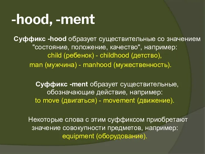 -hood, -ment Суффикс -hood образует существительные со значением "состояние, положение, качество",