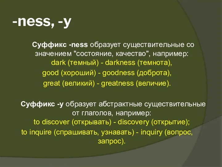 -ness, -y Суффикс -ness образует существительные со значением "состояние, качество", например: