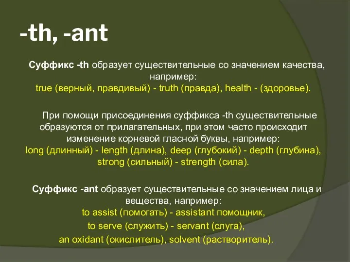 -th, -ant Суффикс -th образует существительные со значением качества, например: true