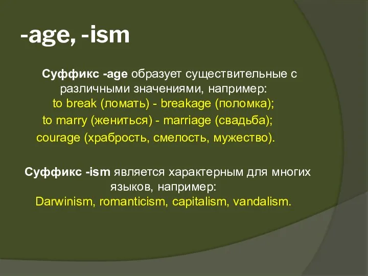 -age, -ism Суффикс -age образует существительные с различными значениями, например: to