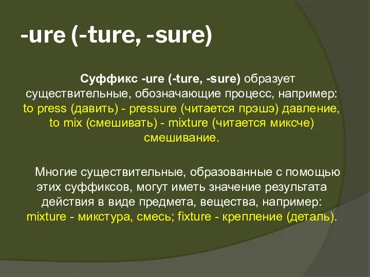 -urе (-ture, -sure) Суффикс -urе (-ture, -sure) образует существительные, обозначающие процесс,