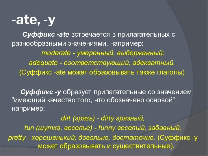 -ate, -y Суффикс -ate встречается в прилагательных с разнообразными значениями, например: