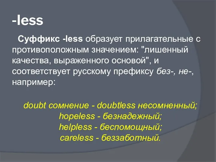 -less Суффикс -less образует прилагательные с противоположным значением: "лишенный качества, выраженного