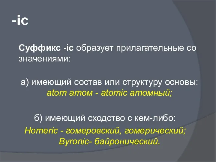 -ic Суффикс -ic образует прилагательные со значениями: а) имеющий состав или