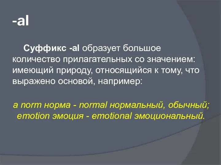 -al Суффикс -al образует большое количество прилагательных со значением: имеющий природу,