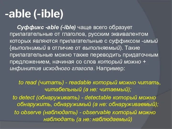 -able (-ible) Суффикс -able (-ible) чаще всего образует прилагательные от глаголов,