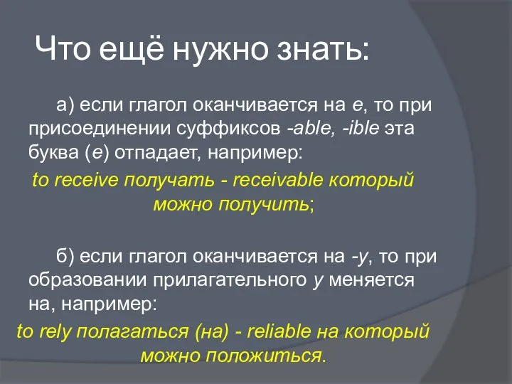 Что ещё нужно знать: а) если глагол оканчивается на е, то