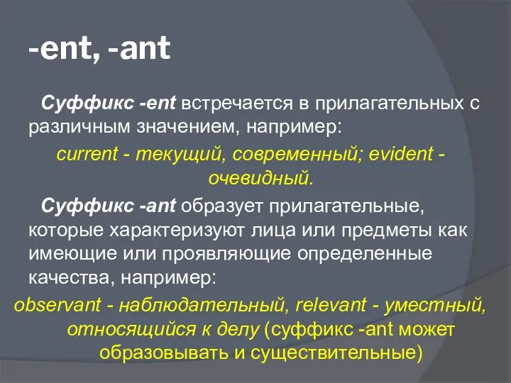 -ent, -ant Суффикс -ent встречается в прилагательных с различным значением, например: