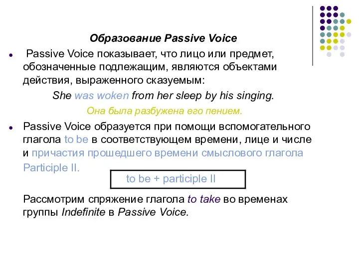 Образование Passive Voice Passive Voice показывает, что лицо или предмет, обозначенные