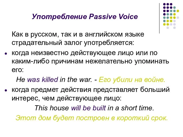 Употребление Passive Voice Как в русском, так и в английском языке