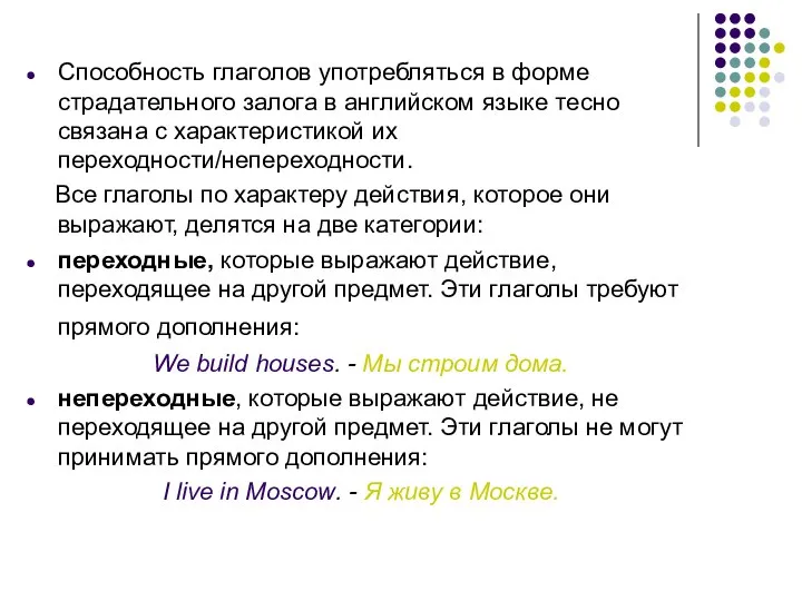 Способность глаголов употребляться в форме страдательного залога в английском языке тесно