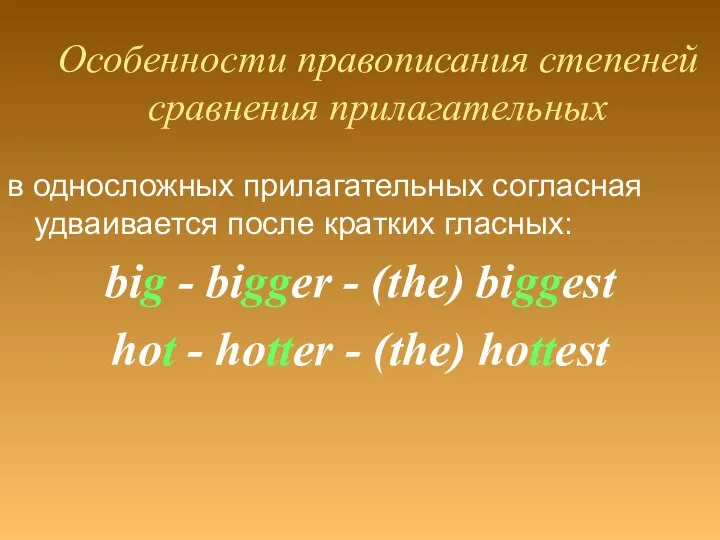Особенности правописания степеней сравнения прилагательных в односложных прилагательных согласная удваивается после