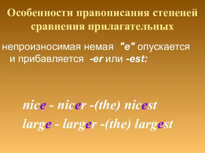 Особенности правописания степеней сравнения прилагательных непроизносимая немая "е" опускается и прибавляется