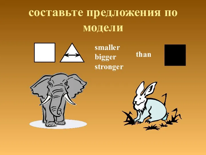 составьте предложения по модели smaller bigger stronger than