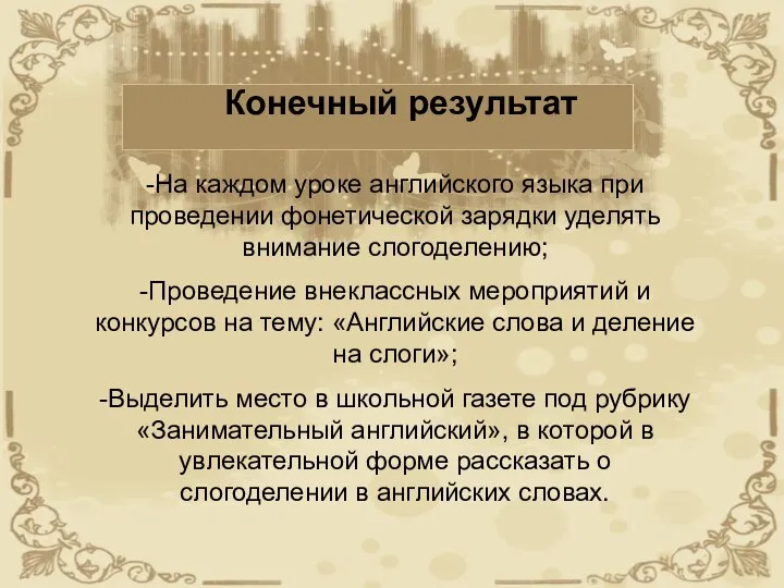 -На каждом уроке английского языка при проведении фонетической зарядки уделять внимание