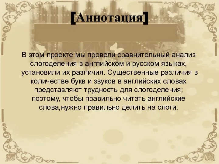 [Аннотация] В этом проекте мы провели сравнительный анализ слогоделения в английском