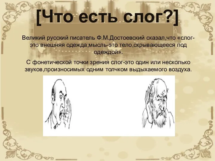 [Что есть слог?] Великий русский писатель Ф.М.Достоевский сказал,что «слог-это внешняя одежда;мысль-это