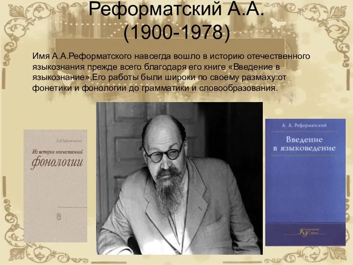 Реформатский А.А. (1900-1978) Имя А.А.Реформатского навсегда вошло в историю отечественного языкознания