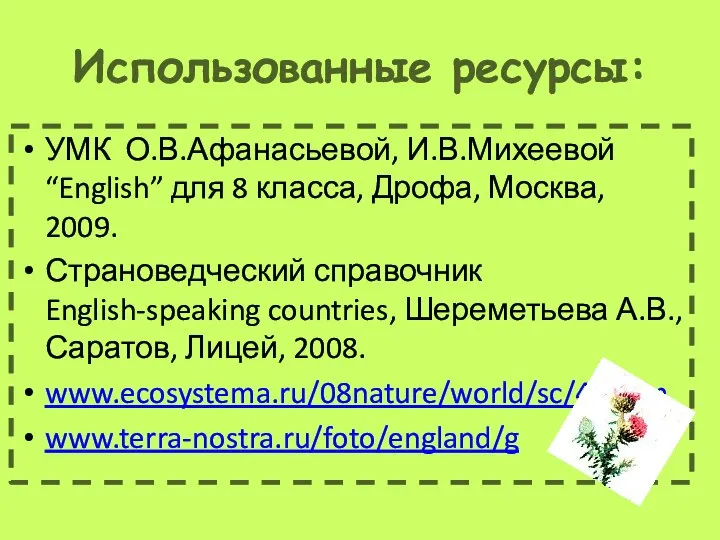 Использованные ресурсы: УМК О.В.Афанасьевой, И.В.Михеевой “English” для 8 класса, Дрофа, Москва,