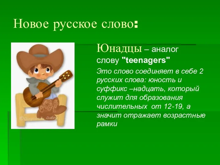 Новое русское слово: Юнадцы – аналог слову "teenagers" Это слово соединяет