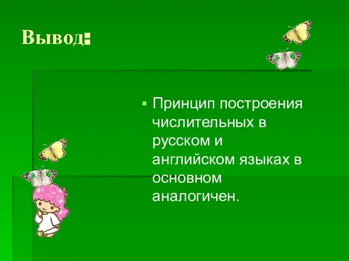 Вывод: Принцип построения числительных в русском и английском языках в основном аналогичен.
