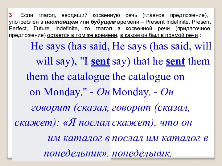 3 Если глагол, вводящий косвенную речь (главное предложение), употреблен в настоящем