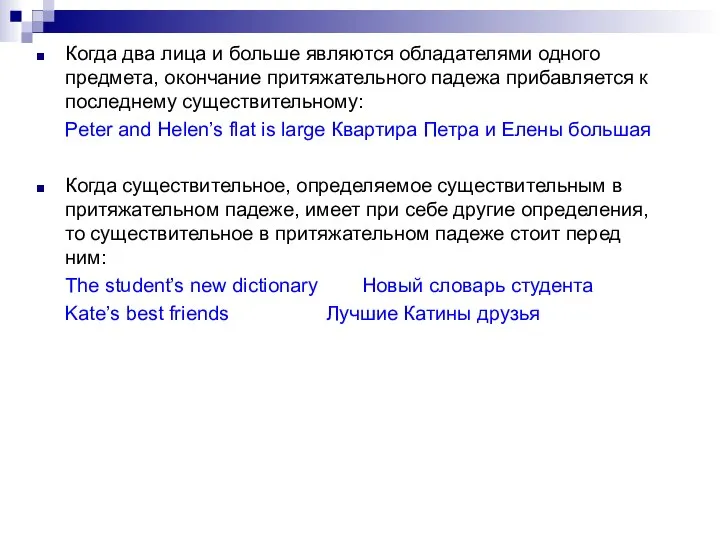 Когда два лица и больше являются обладателями одного предмета, окончание притяжательного