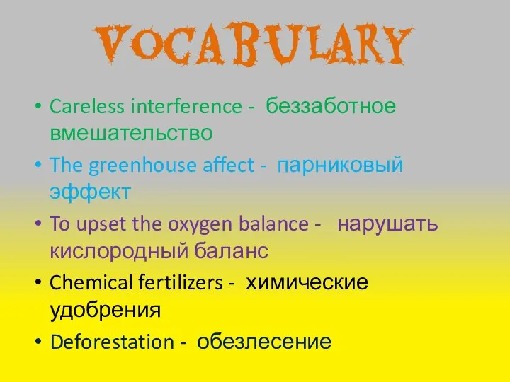 Vocabulary Careless interference - беззаботное вмешательство The greenhouse affect - парниковый