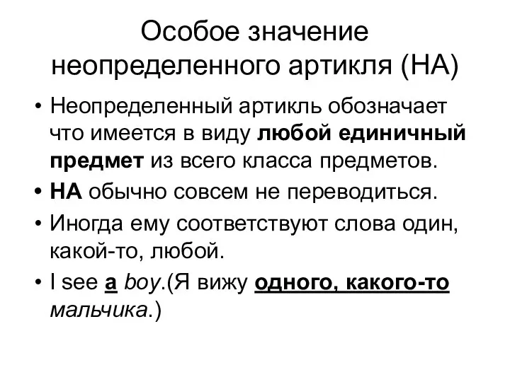 Особое значение неопределенного артикля (НА) Неопределенный артикль обозначает что имеется в