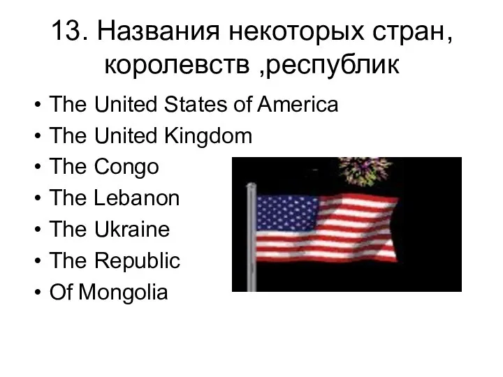 13. Названия некоторых стран,королевств ,республик The United States of America The