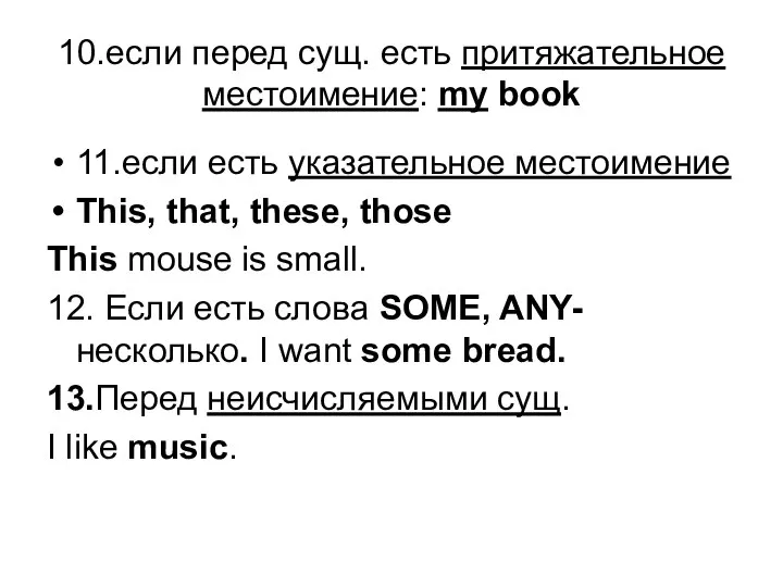 10.если перед сущ. есть притяжательное местоимение: my book 11.если есть указательное