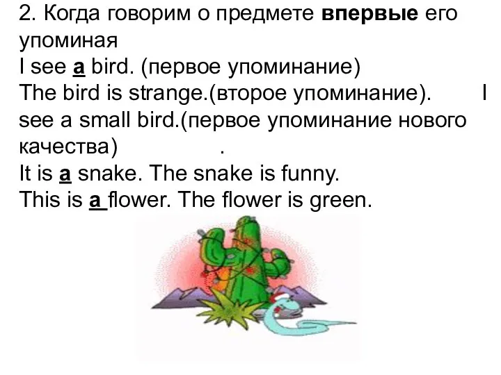 2. Когда говорим о предмете впервые его упоминая I see a