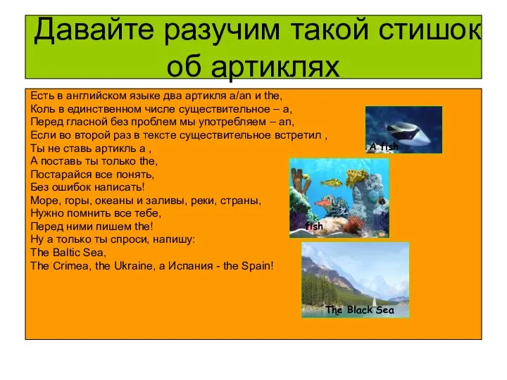 Давайте разучим такой стишок об артиклях Есть в английском языке два