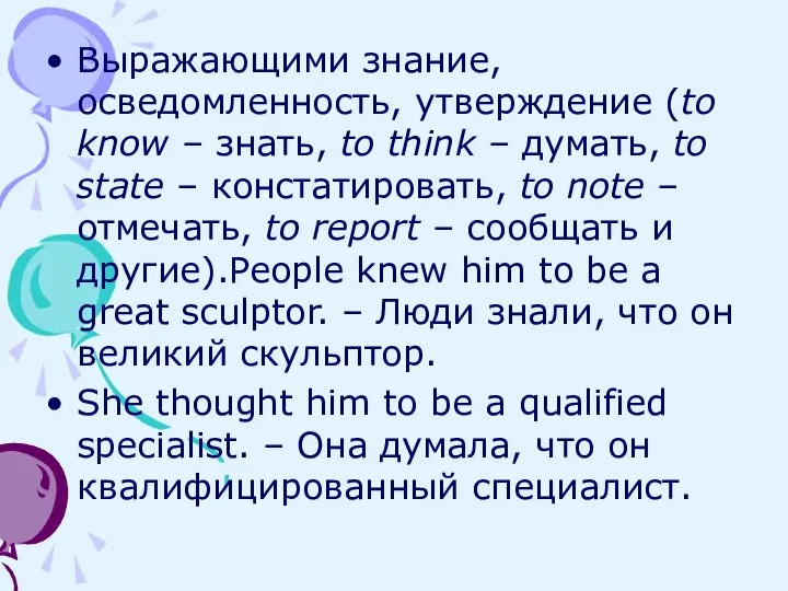 Выражающими знание, осведомленность, утверждение (to know – знать, to think –