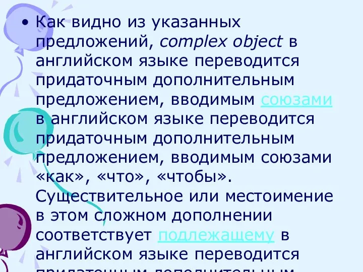 Как видно из указанных предложений, complex object в английском языке переводится