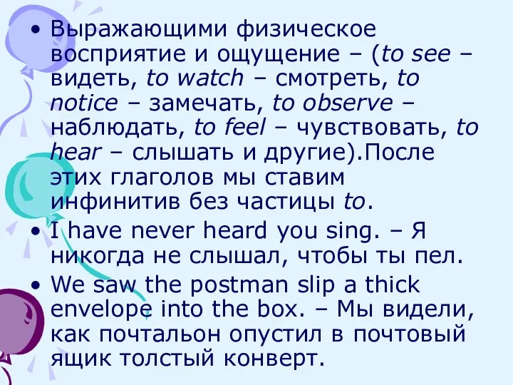 Выражающими физическое восприятие и ощущение – (to see – видеть, to