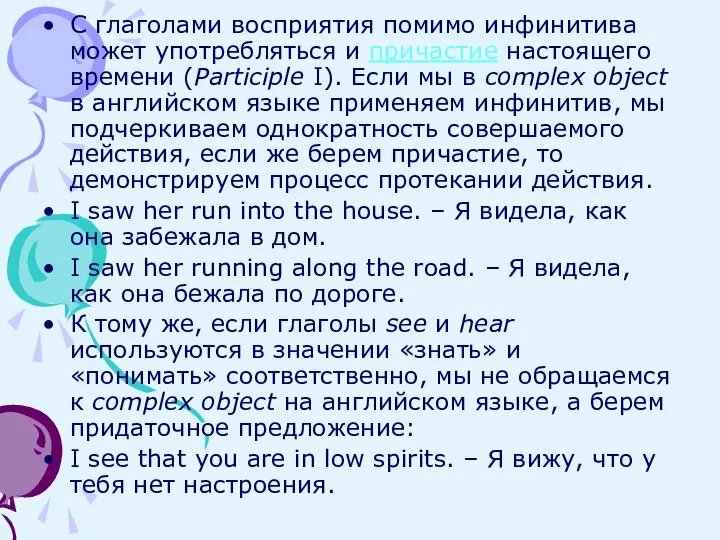 С глаголами восприятия помимо инфинитива может употребляться и причастие настоящего времени