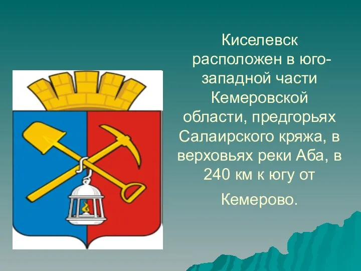 Киселевск расположен в юго-западной части Кемеровской области, предгорьях Салаирского кряжа, в