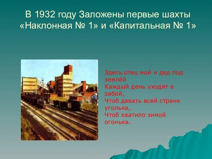 В 1932 году Заложены первые шахты «Наклонная № 1» и «Капитальная