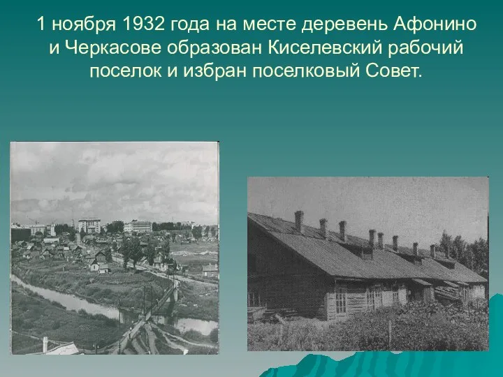 1 ноября 1932 года на месте деревень Афонино и Черкасове образован