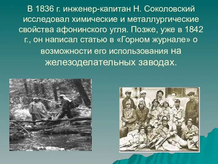 В 1836 г. инженер-капитан Н. Соколовский исследовал химические и металлургические свойства