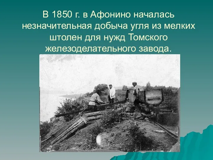 В 1850 г. в Афонино началась незначительная добыча угля из мелких