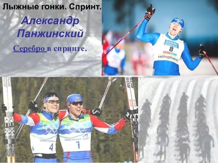 Лыжные гонки. Спринт. Александр Панжинский Серебро в спринте.