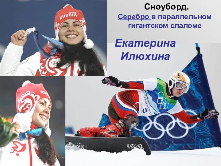 Сноуборд. Екатерина Илюхина Серебро в параллельном гигантском слаломе