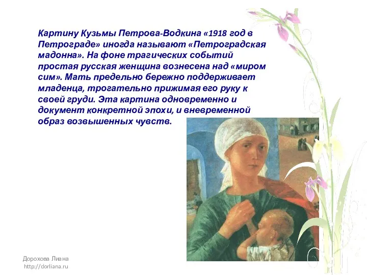 Картину Кузьмы Петрова-Водкина «1918 год в Петрограде» иногда называют «Петроградская мадонна».