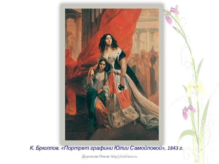 К. Брюллов. «Портрет графини Юлии Самойловой», 1843 г. Дорохова Лиана http://dorliana.ru