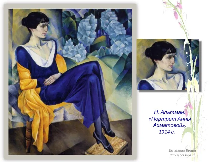 Н. Альтман. «Портрет Анны Ахматовой», 1914 г. Дорохова Лиана http://dorliana.ru