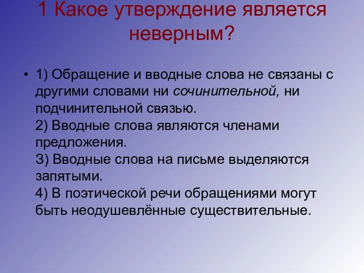 1 Какое утверждение является неверным? 1) Обращение и вводные слова не