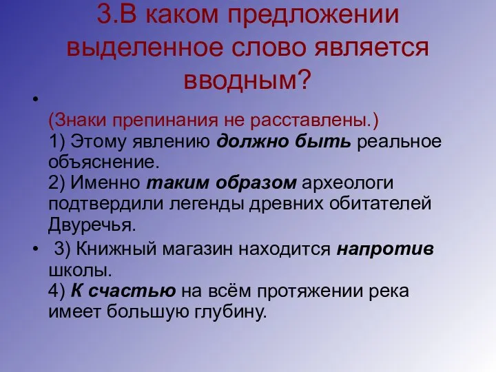 3.В каком предложении выделенное слово является вводным? (Знаки препинания не расставлены.)